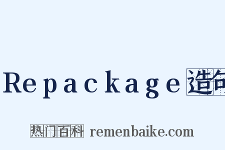 Repackage造句是什么意思的图片